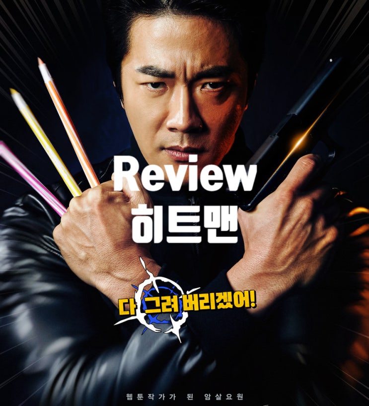  영화 히트맨 후기와 정보 권상우 주연 코믹 액션