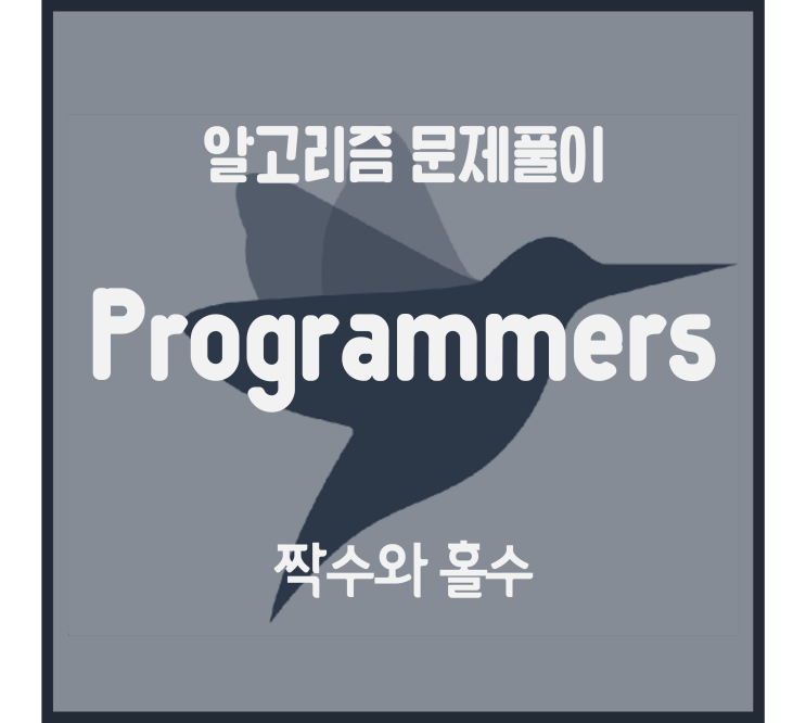 짝수와 홀수 (Python) #비트연산자 [프로그래머스 문제풀이]