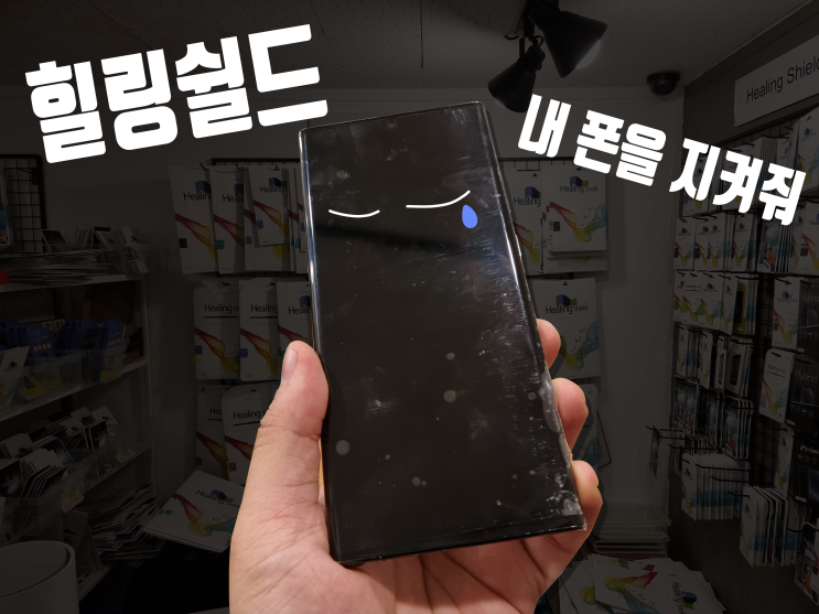 갤럭시Z폴더3 갤럭시Z플립3 새 폰 사고 가장 먼저 생각나는 필름 잘 붙이는 힐링쉴드 부착점 천호점, 이집 필름 맛집이네요!