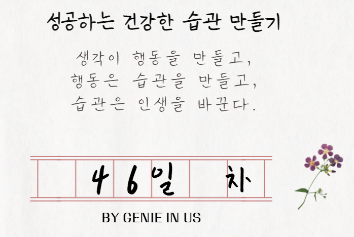  [211017] 성공하는 습관, 46일 차(미국자본주의역사 3일차, 의정부드라이브+등갈비찜)