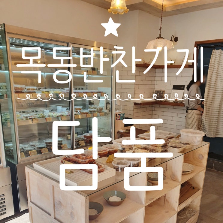  오목교역/ 목동반찬가게 [담품] 건강하고 맛있는 맛, 고급스러움은 덤!
