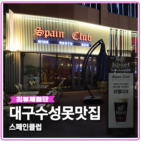 대구 수성못 맛집 스페인클럽 분위기 좋은 애견동반 매장 대구 수성못 맛집 스페인클럽 분위기 좋은 애견동반 매장