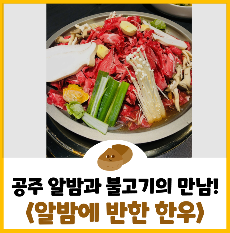  [공주/공산성 맛집] 가족모임으로 좋은 공산성 근처 <알밤에 반한 한우> 내돈내산 후기!