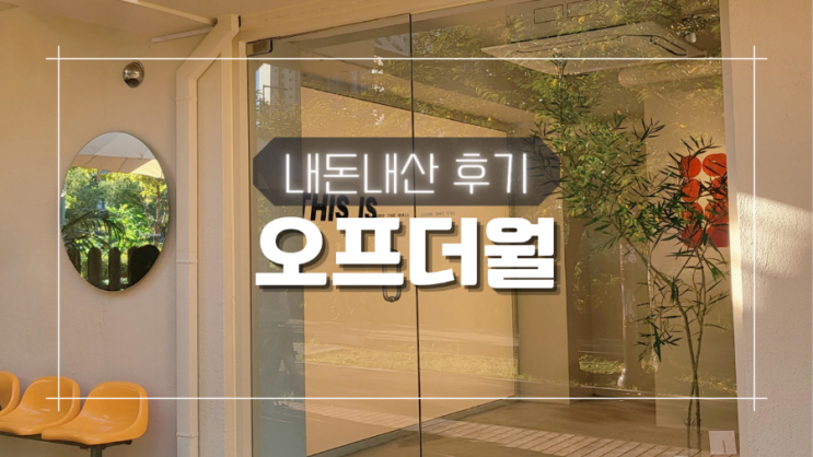  광교 카페거리 오프더월 분위기 좋은 카페 내돈내산 후기