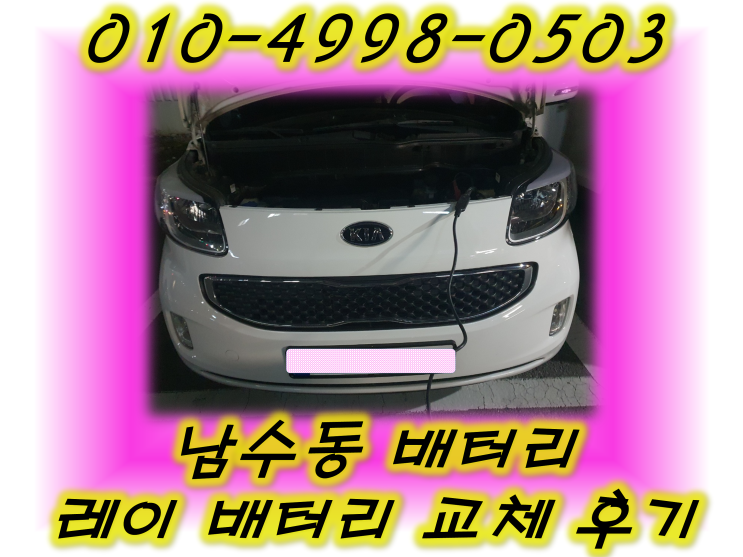  남수동배터리 레이밧데리 무료출장교체