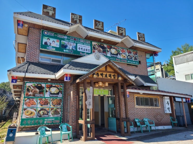  파주 프로방스 맛집 온 가족이 즐길 수 있는 주막 보리밥