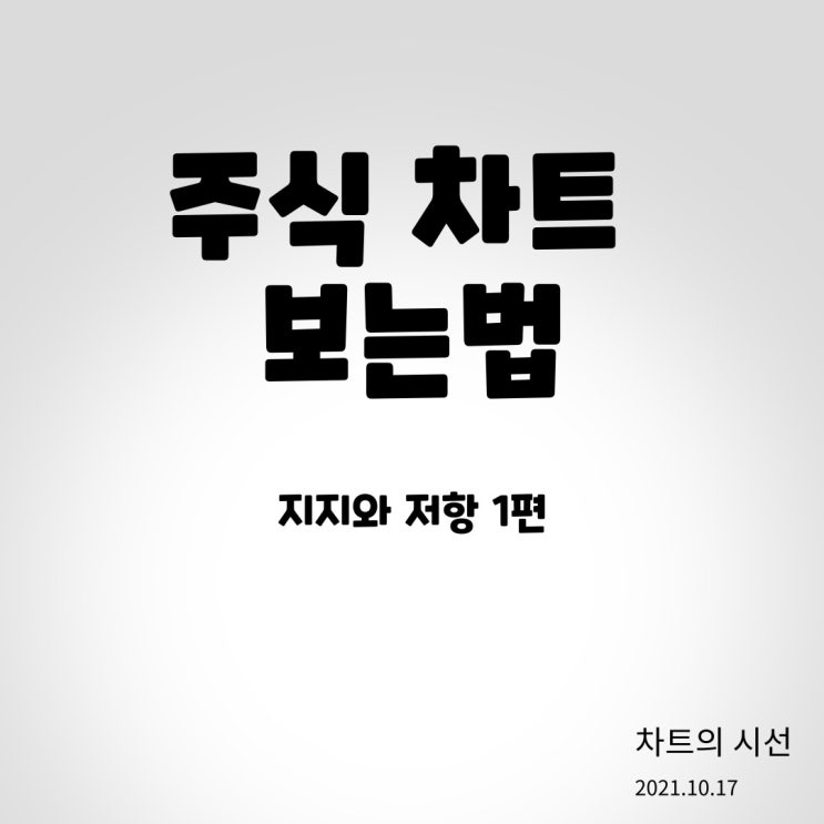  주식 차트 보는법 / 지지와 저항 1편