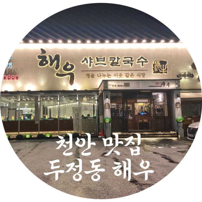  두정동 해우 얼큰 샤브샤브 칼국수 신흥강자 맛집
