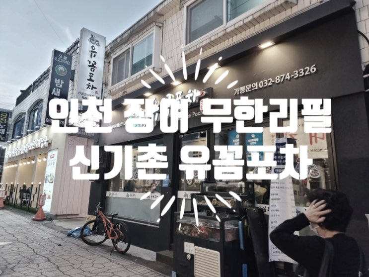  인천 장어 무한리필 신기촌 맛집 유꼼포차
