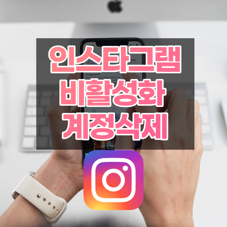  인스타그램 계정삭제 하기 전에 인스타 비활성화하는 건 어떠세요?
