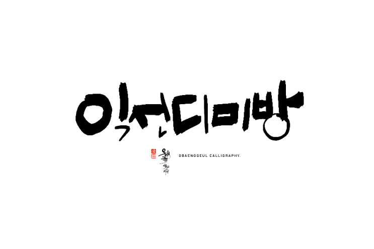  캘리그라피 로고 연습 / 익선동 맛집 익선디미방