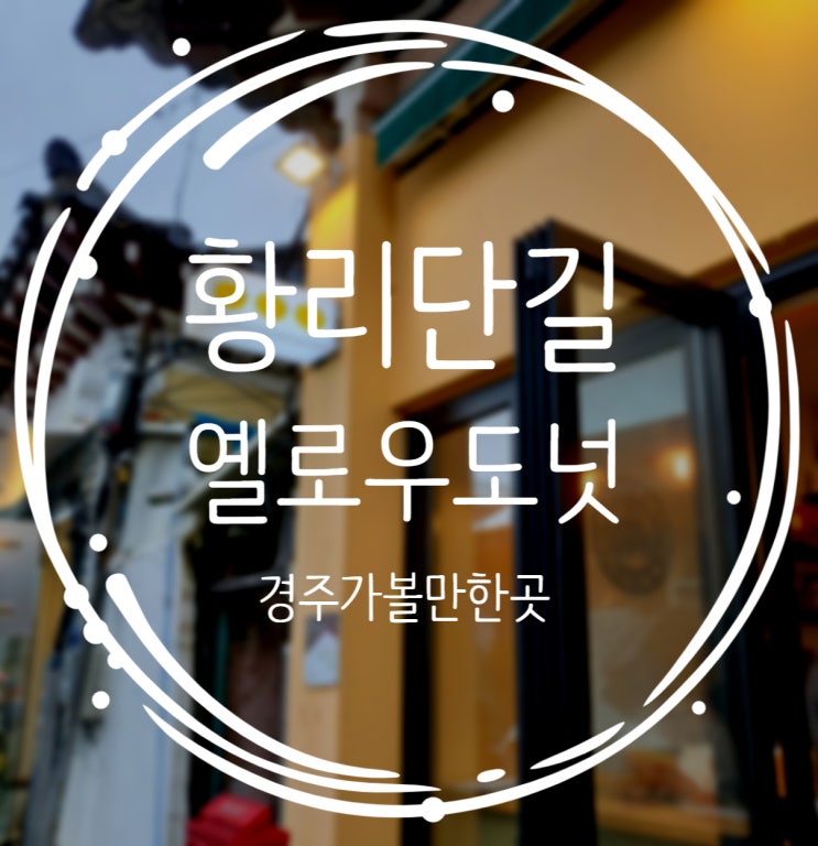  경주가볼만한곳 황리단길 옐로우도넛 다녀왔어요!