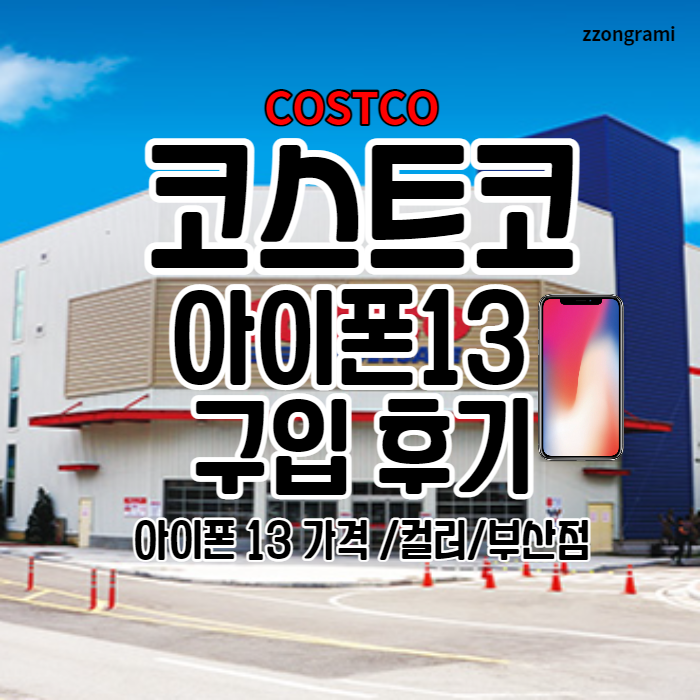  [정보 공유] 코스트코(COSTCO) 아이폰 13 구입 후기 및 가격