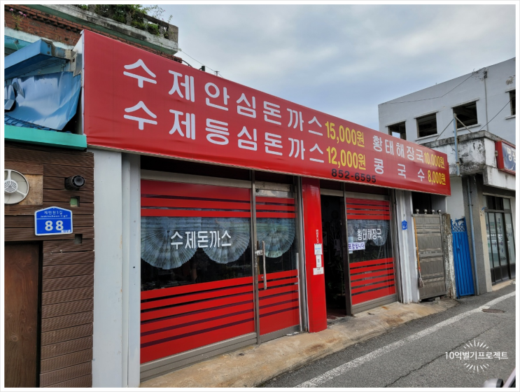  [공주산성 맛집] 수제돈까스 맛집(feat.여러분고맙습니다.)