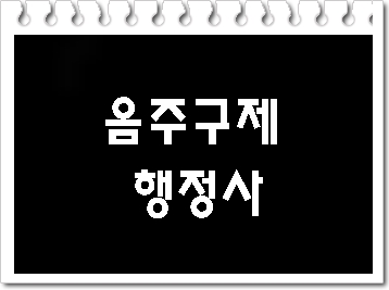  음주운전 구제 및 반성문 탄원서 행정사(괴산 단양 음성 제천 진천 충주)