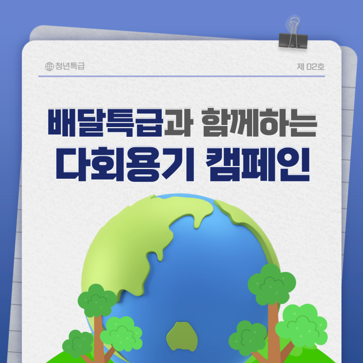  [청년특급3기] 지구를 지키는 배달특급 다회용기 캠페인, 함께해요!