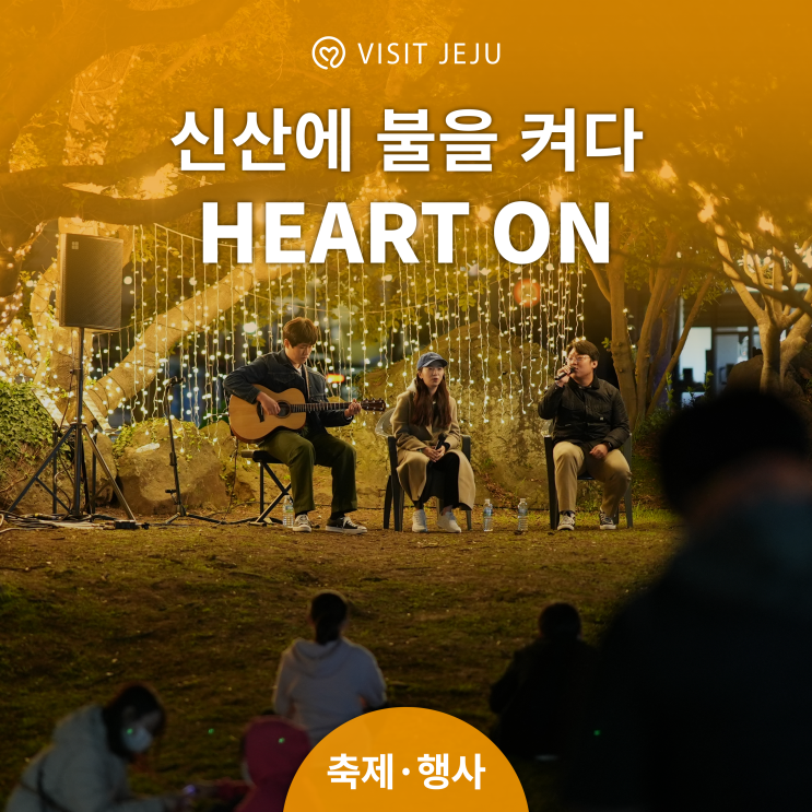  2021 하트온 신산에 불을 켜다