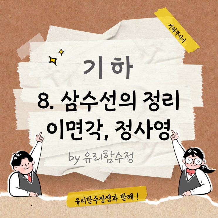 기하 8. 공간도형 두 번째, 삼수선의 정리, 이면각, 정사영