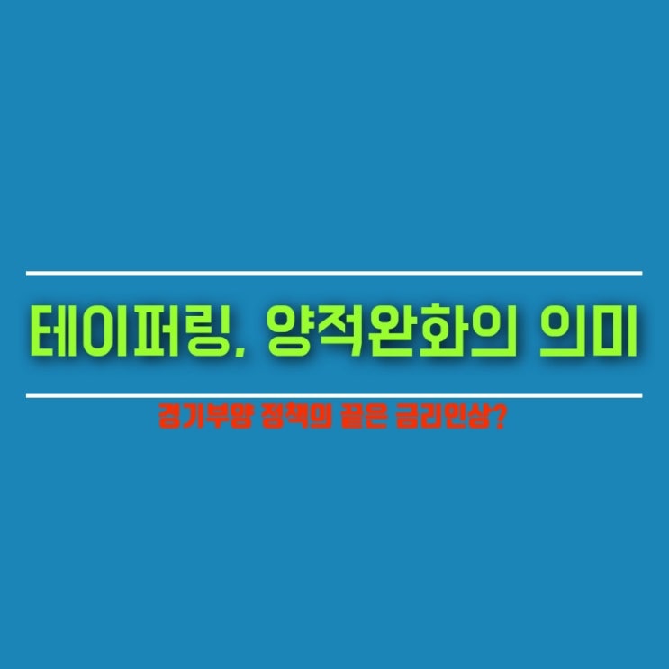  테이퍼링 대체 뭐길래? 양적완화의 뜻 이해하기