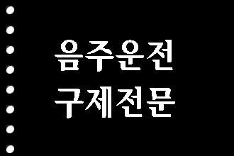  음주운전 구제 및 반성문 탄원서 전문 행정사 (보은 영동 옥천 증평 청원 청주)