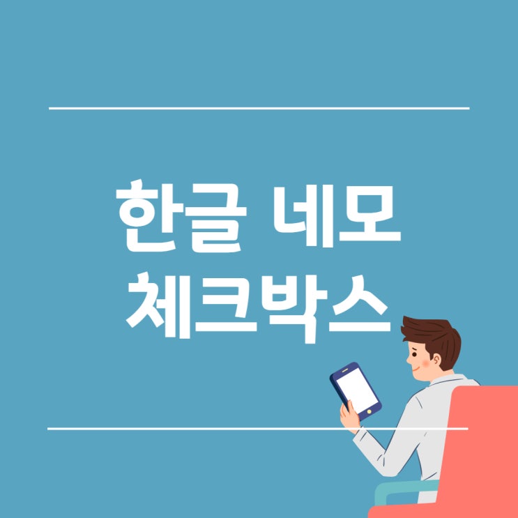 한글 네모 체크박스 체크표시 간단하잖아?!