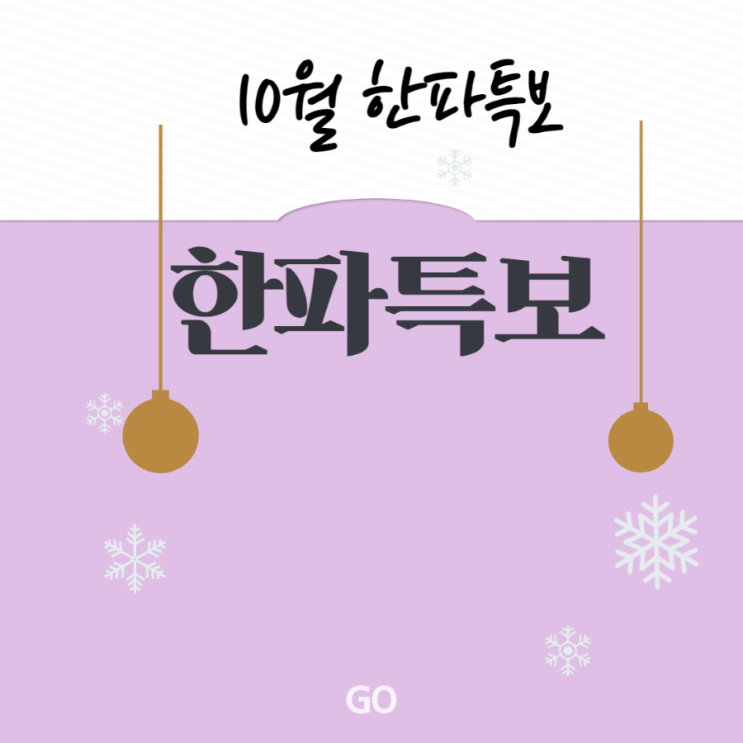  서울 10월겨울추위한파특보