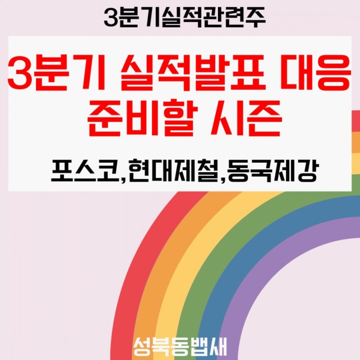  3분기 실적발표 대응 준비할 시즌(ft,포스코,현대제철,동국제강)