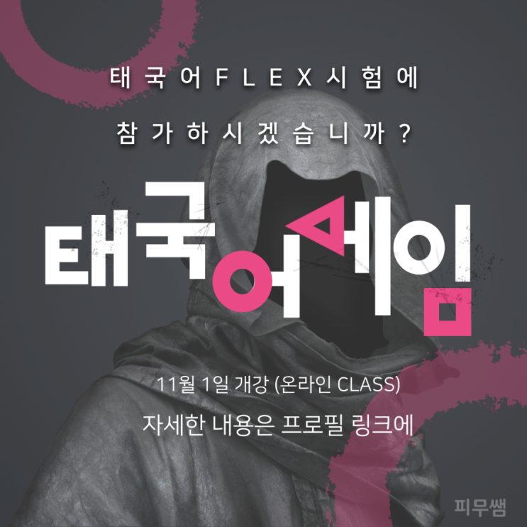  [2022년 2월(예정) FLEX 태국어 대비반] 모집 중