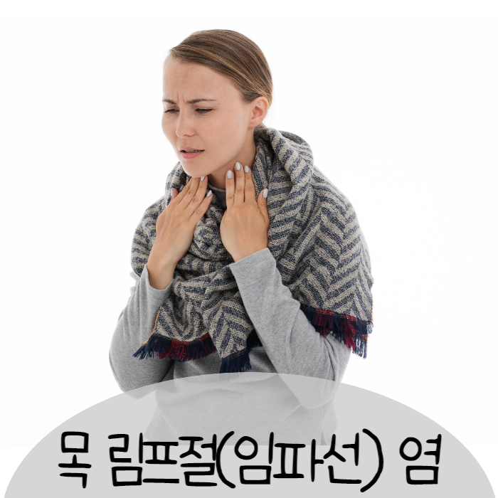  목 림프절 임파선 염 부음 멍울 증상, 치료