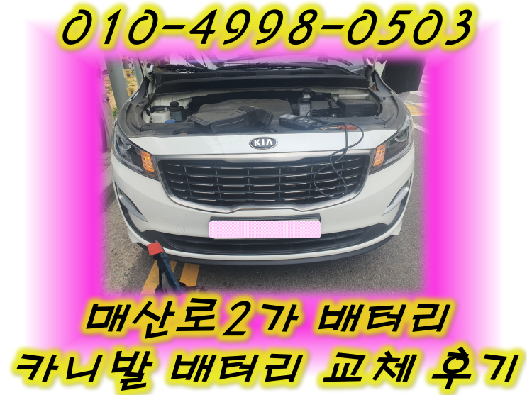  매산로2가밧데리 올뉴카니발밧데리 무료출장교체