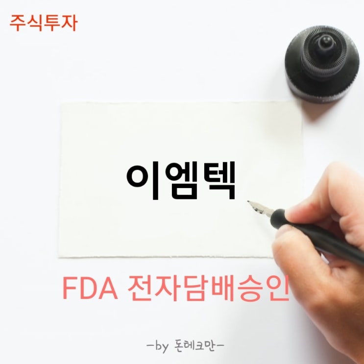 미국 FDA 전자담배 승인과 이엠텍 주가전망(Feat, 안트로젠)