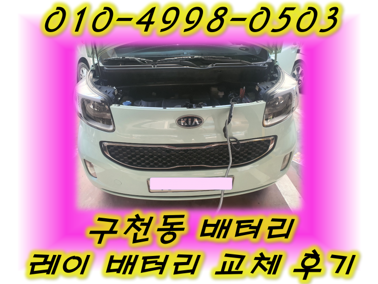  구천동배터리 레이밧데리 긴급출동교체_GB60AL