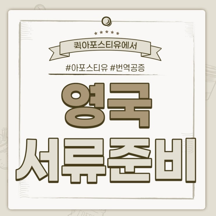  영국서류준비ㅣ영국아포스티유