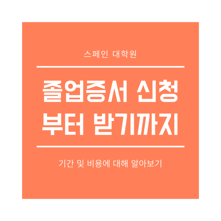  마드리드 콤플루텐세 석사 학위증 발급과정(기간, 비용, 절차, 기타 신청 서류)
