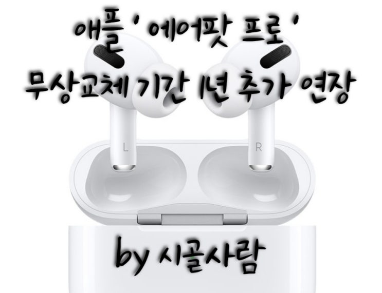  애플 ' 에어팟프로 ' 무상교체 기간 1년 추가 연장