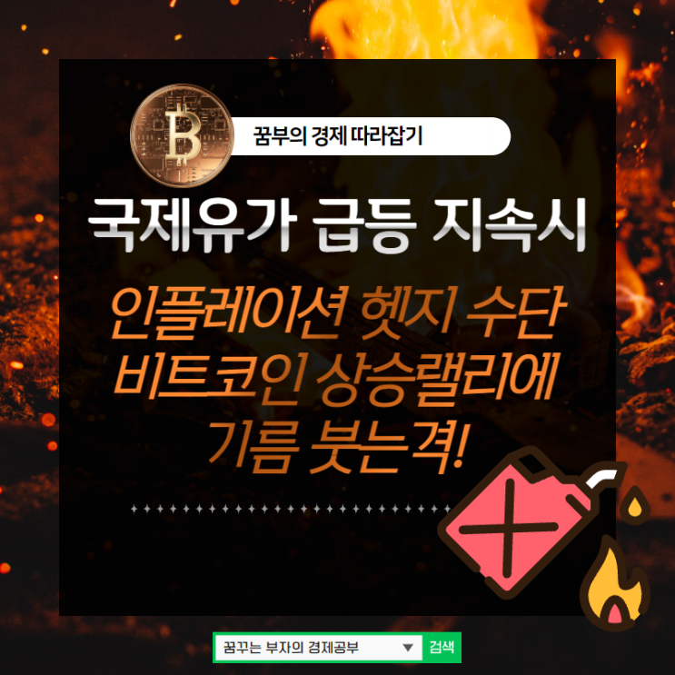  국제유가 급등 이유와 지속된다면 인플레이션 헷지 수단 비트코인 상승 랠리에 기름을 붓는 격!!