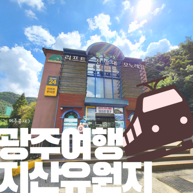  광주 가볼만한곳 추천 이색데이트 :: 무등산 전망대 지산유원지 리프트 / 모노레일 가격과 탑승후기