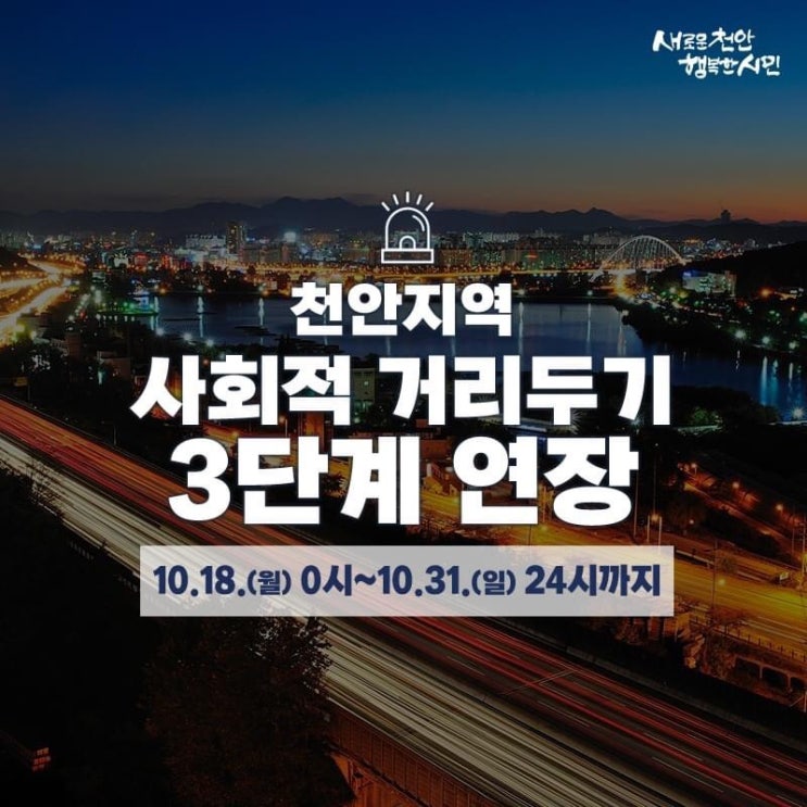 천안지역 사회적 거리두기 3단계 연장 | 천안시청페이스북