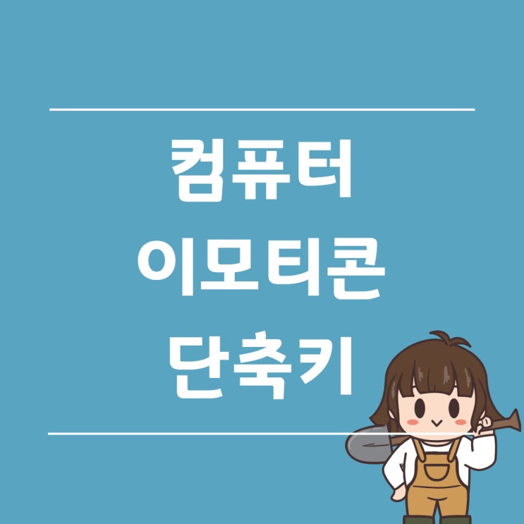  컴퓨터 이모티콘 단축키로 간단하게!