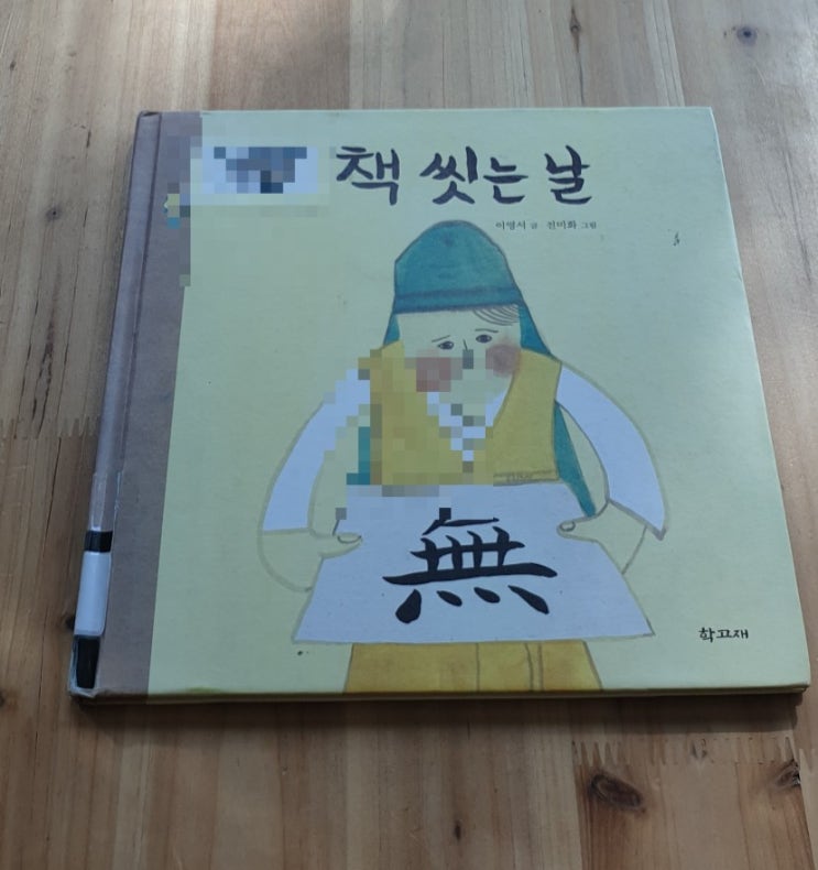  책씻는 날,이영서, 초등 2학년 추천도서