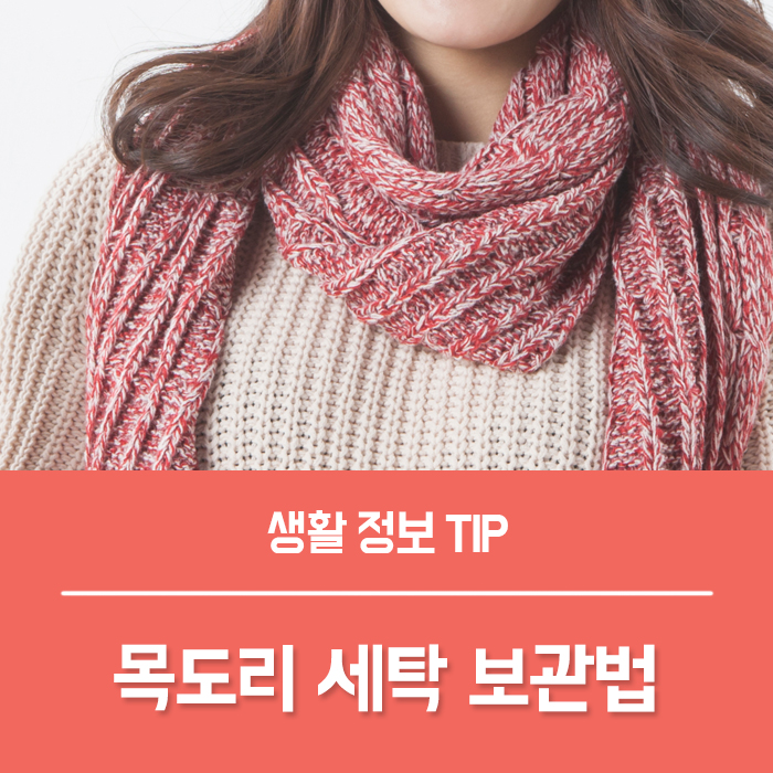  집에서 간단하게 목도리 머플러 세탁하기
