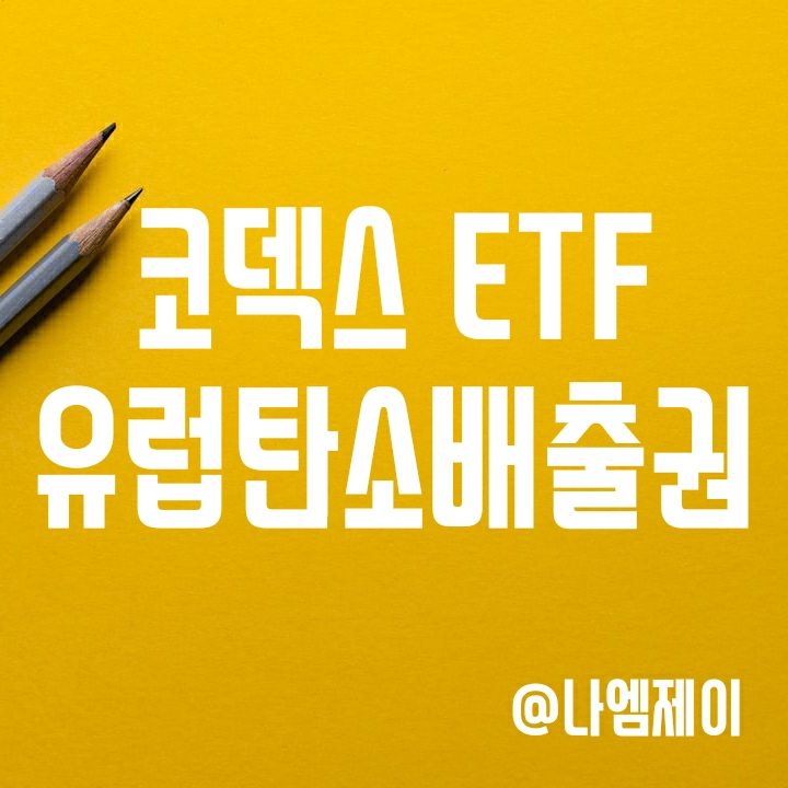 탄소배출권 ETF - KODEX 유럽탄소배출권선물ICE 투자전망 (코덱스) 탄소배출권 ETF - KODEX 유럽탄소배출권선물ICE 투자전망 (코덱스)
