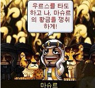 메이플스토리 우르스 선행퀘 , 우르스 입장 방법 메이플스토리 우르스 선행퀘 , 우르스 입장 방법