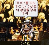 메이플스토리 우르스 선행퀘 , 우르스 입장 방법