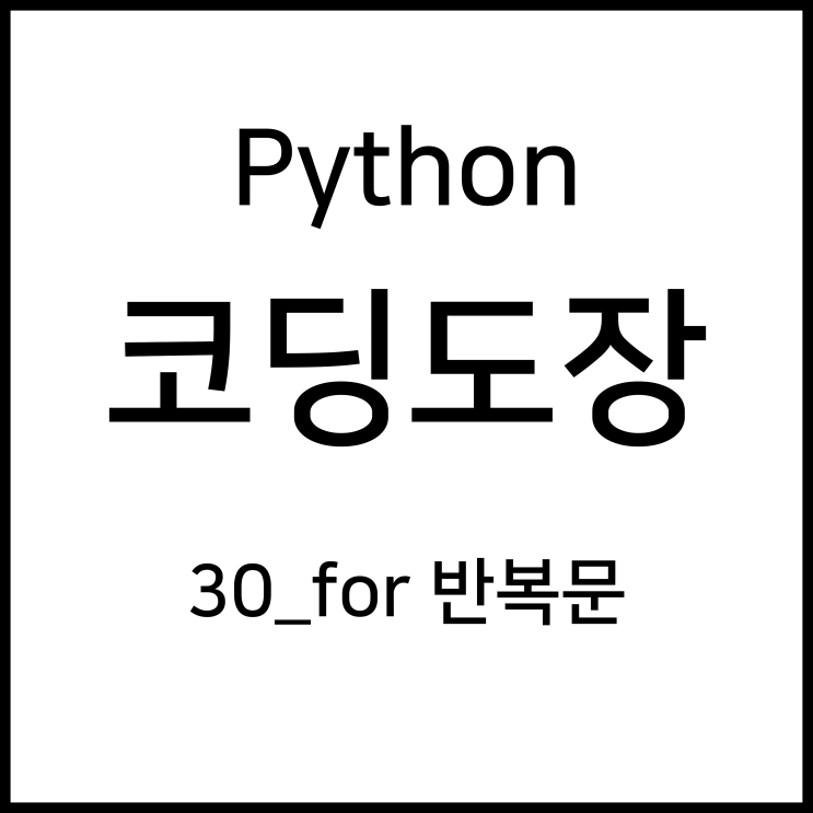  30_for 반복문 [Python_코딩도장]