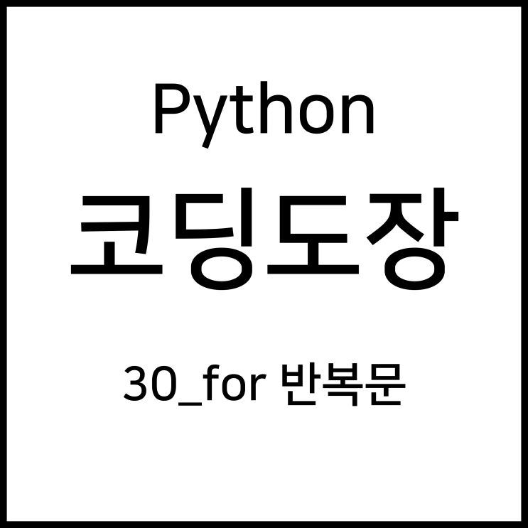 30_for 반복문 [Python_코딩도장]