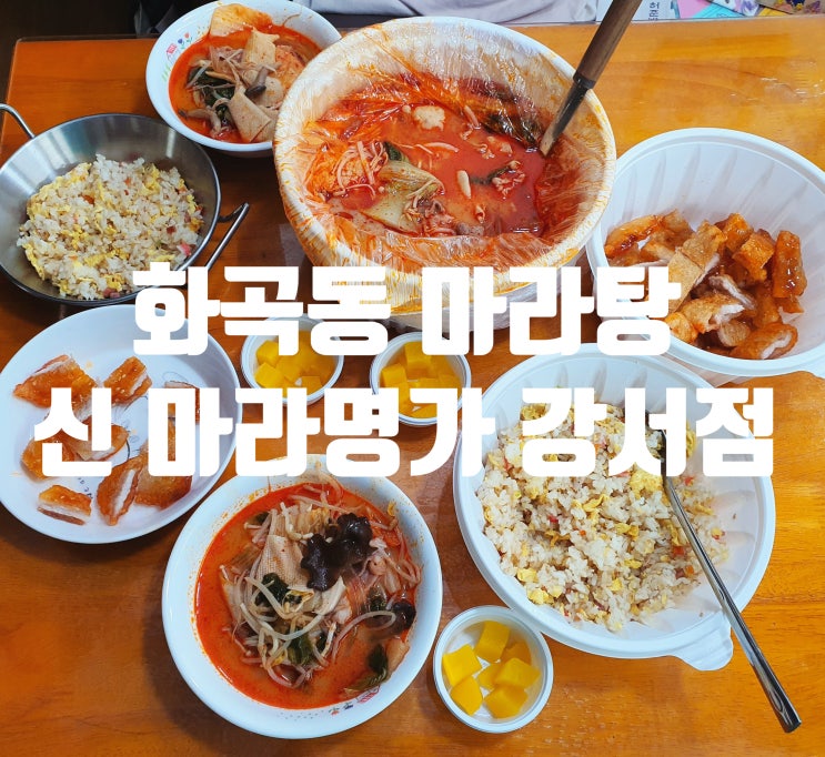  화곡동마라탕 [신 마라명가 강서점] 마라탕, 꿔바로우, 볶음밥까지 완벽조화 :: 강서구중식당