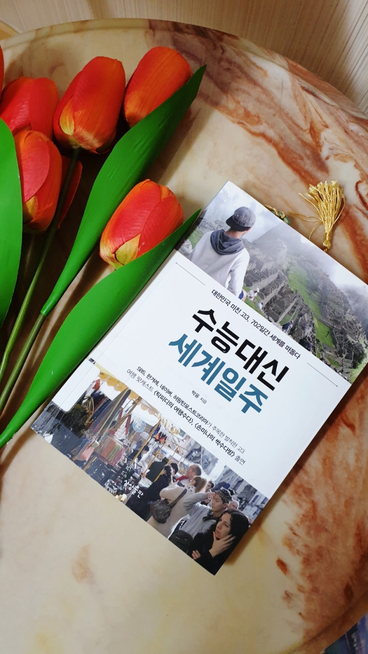  수능 대신 세계 일주 라니