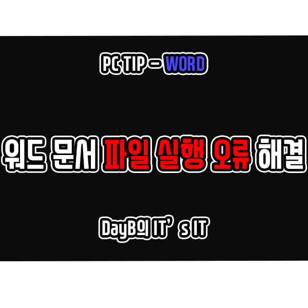 워드의 '파일을 열 때 Word에 오류가 발생했습니다.' 해결 방법은? 워드의 '파일을 열 때 Word에 오류가 발생했습니다.' 해결 방법은?