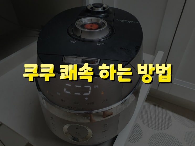  쿠쿠 백미 쾌속 하는 방법과 취사 시간 알아보기